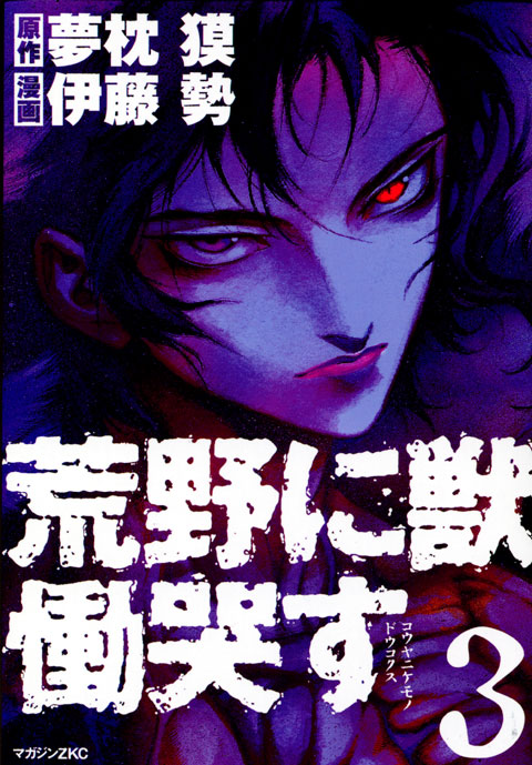 荒野に獣　慟哭す（３）