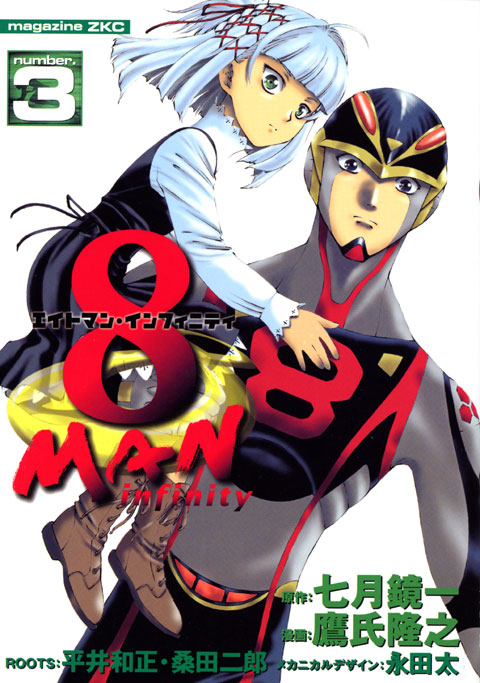 ８マン　インフィニティ（３）