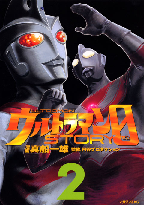 ウルトラマンＳＴＯＲＹ　０（２）