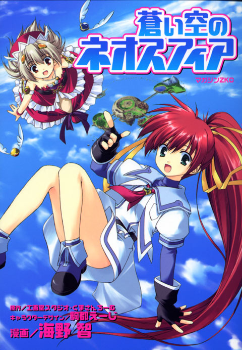 蒼い空のネオスフィア