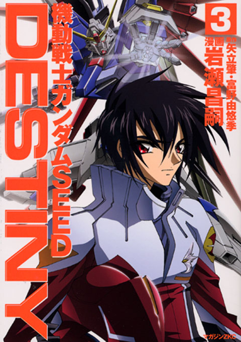 機動戦士ガンダムＳＥＥＤ　ＤＥＳＴＩＮＹ（３）