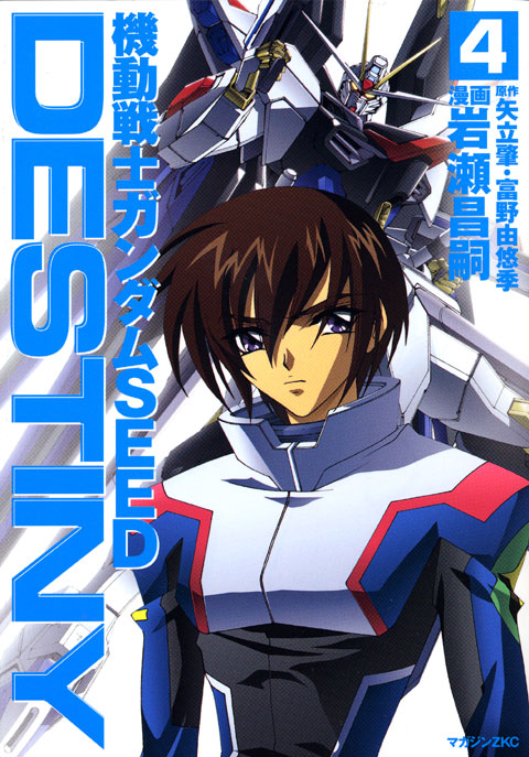 機動戦士ガンダムＳＥＥＤ　ＤＥＳＴＩＮＹ（４）　＜完＞