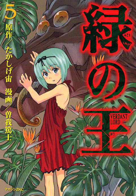 緑の王　ＶＥＲＤＡＮＴ　ＬＯＲＤ（５）