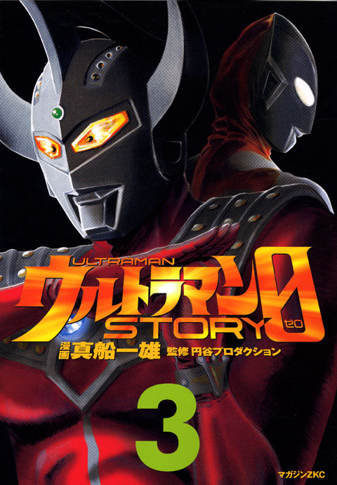 ウルトラマンＳＴＯＲＹ　０（３）