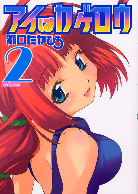 アイはカゲロウ（２）　＜完＞