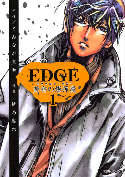 ＥＤＧＥ　黄昏の爆弾魔（１）