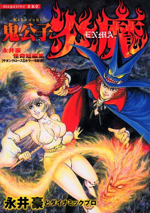 鬼公子炎魔　永井豪怪奇短編集