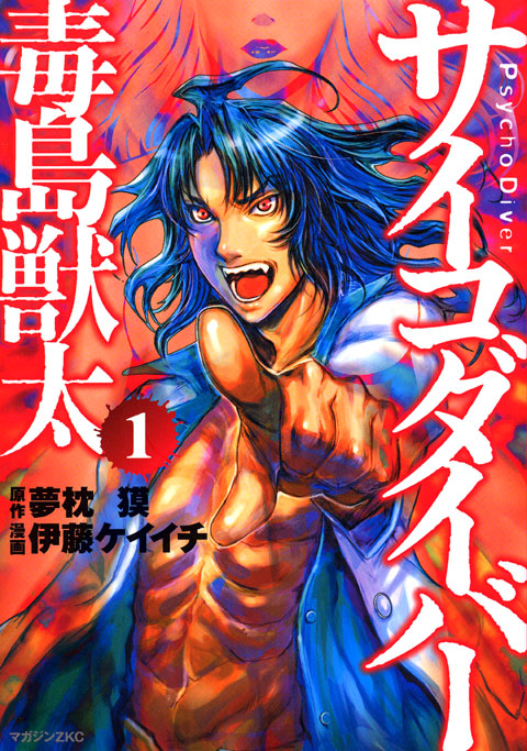 サイコダイバー　毒島獣太（１）