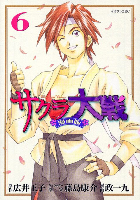 サクラ大戦　漫画版（６）
