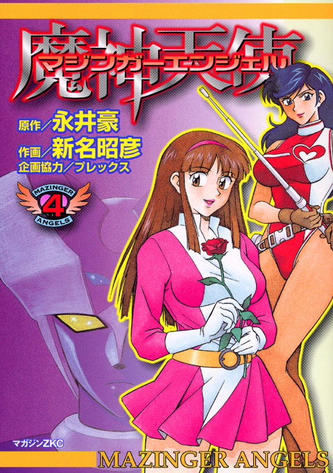 マジンガーエンジェル（４）　＜完＞