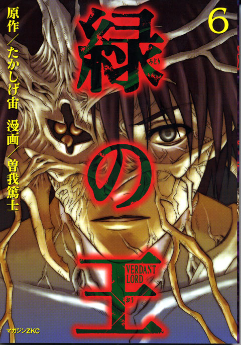 緑の王　ＶＥＲＤＡＮＴ　ＬＯＲＤ（６）