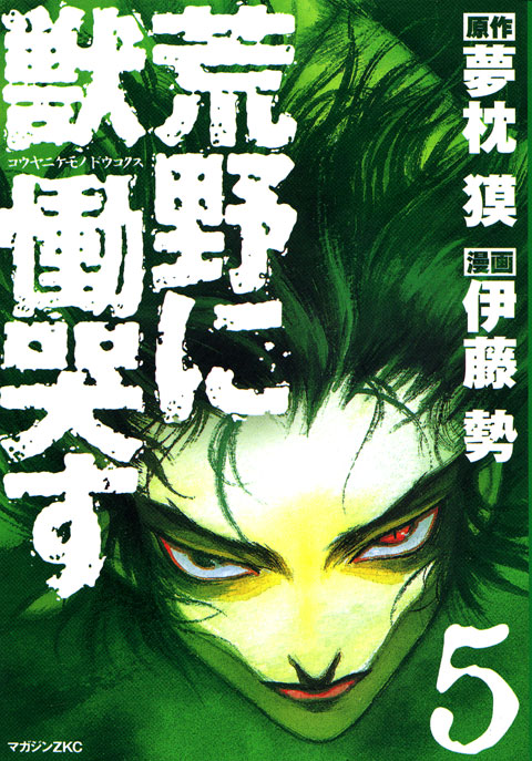 荒野に獣　慟哭す（５）