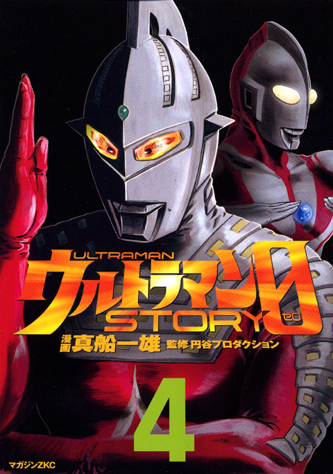 ウルトラマンＳＴＯＲＹ　０（４）