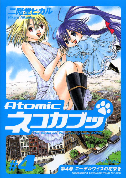 Ａｔｏｍｉｃネコカブッ（４）