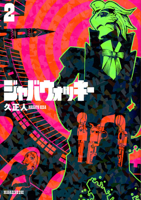 ジャバウォッキー（２）