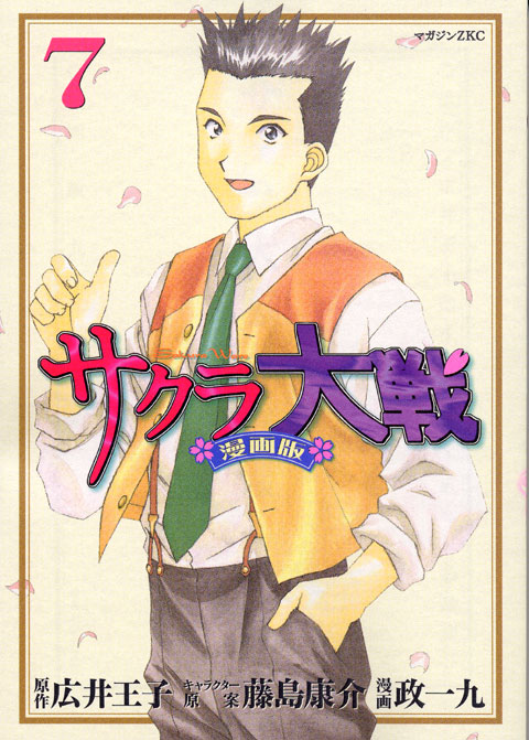 サクラ大戦　漫画版（７）