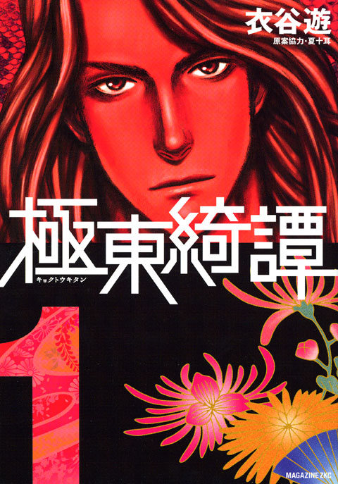 極東綺譚（１）
