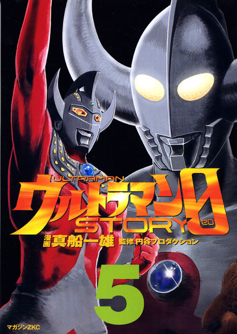 ウルトラマンＳＴＯＲＹ　０（５）