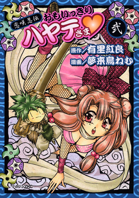恋咲忍伝　おもいっきりハヤテさま（２）