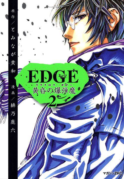 ＥＤＧＥ　黄昏の爆弾魔（２）