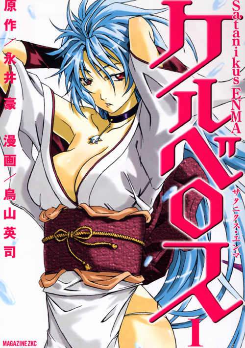 Ｓａｔａｎｉｋｕｓ　ＥＮＭＡ　ケルベロス（１）