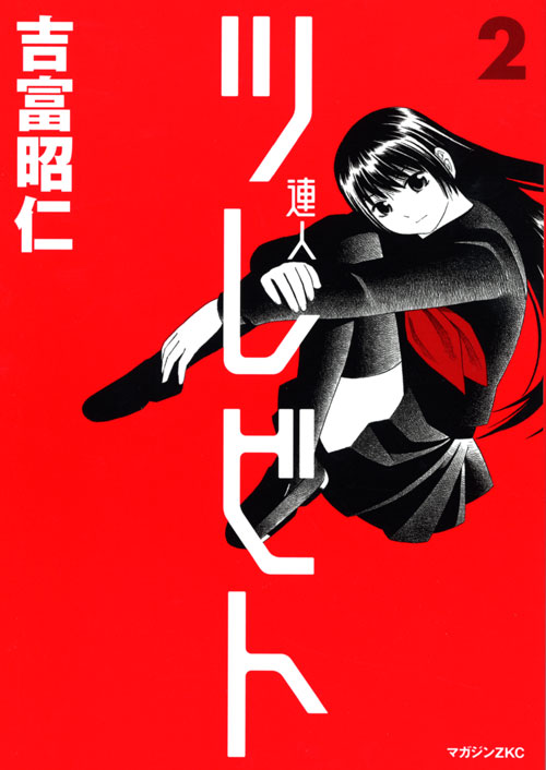ツレビト（２）