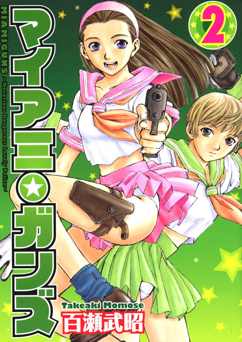 マイアミ★ガンズ（２）　＜完＞