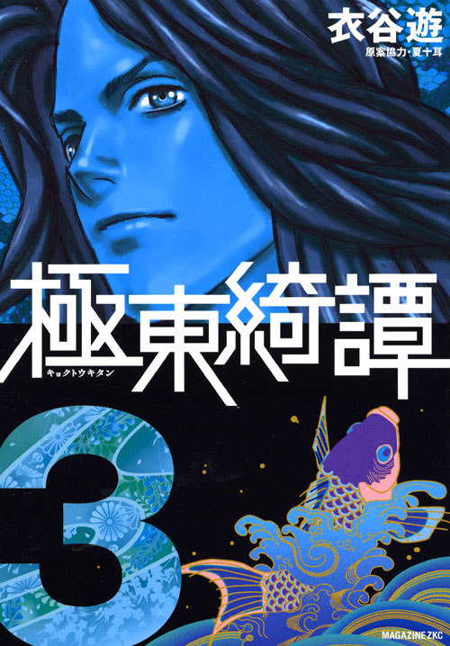 極東綺譚（３）　＜完＞