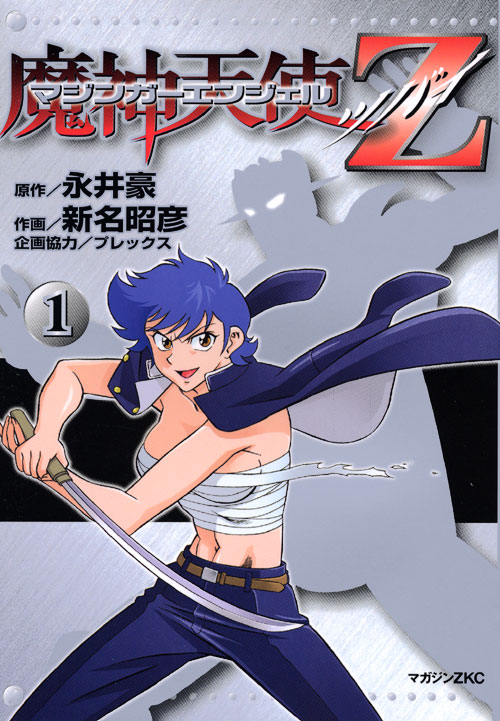 マジンガーエンジェルＺ（１）