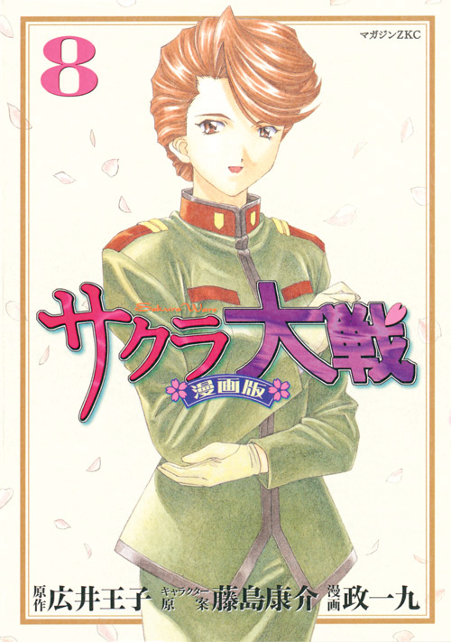 サクラ大戦　漫画版（８）