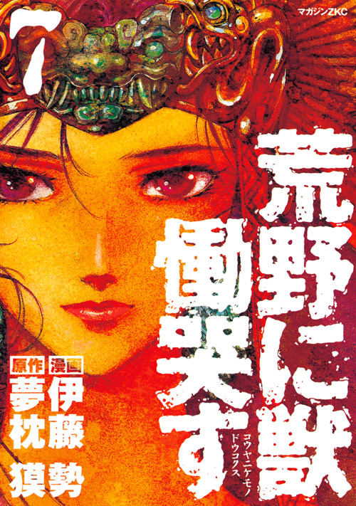 荒野に獣　慟哭す（７）