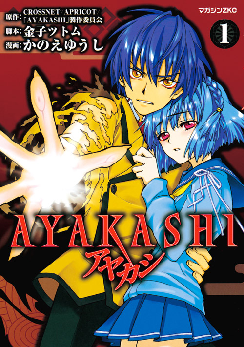 ＡＹＡＫＡＳＨＩ（１）