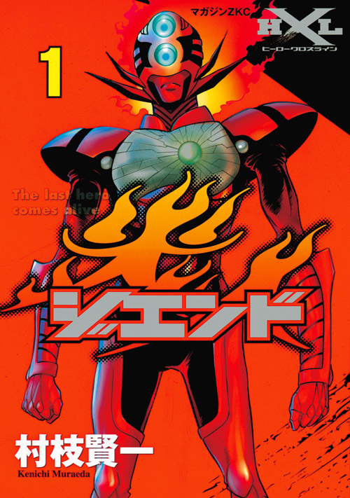 ジエンド　炎人　Ｔｈｅ　ｌａｓｔ　ｈｅｒｏ　ｃｏｍｅｓ　ａｌｉｖｅ　（１）