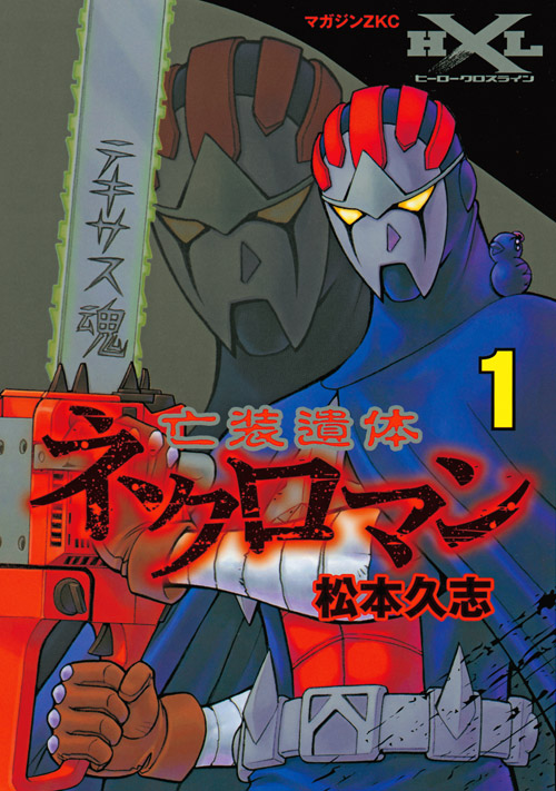 亡装遺体ネクロマン（１）