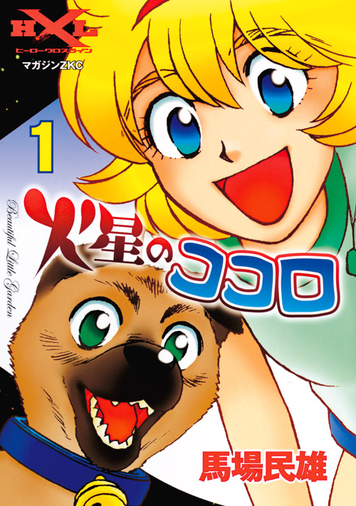 火星のココロ（１）