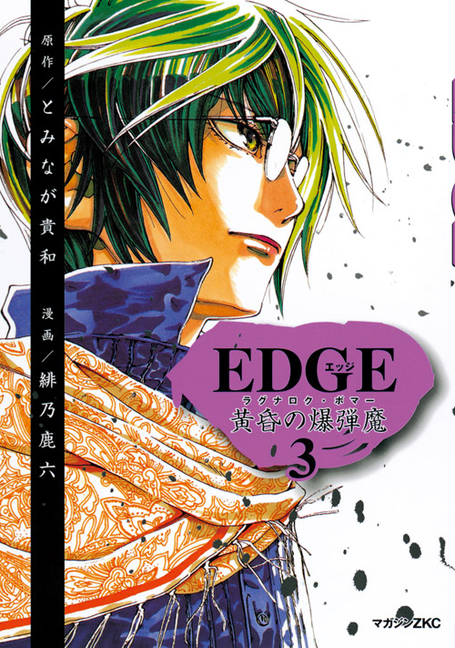 ＥＤＧＥ　黄昏の爆弾魔（３）　＜完＞