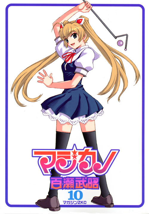 マジカノ（１０）　＜完＞