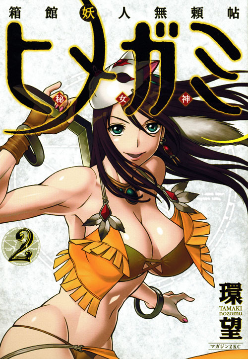 箱館妖人無頼帖　ヒメガミ（２）