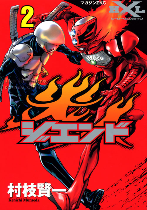 ジエンド　炎人　Ｔｈｅ　ｌａｓｔ　ｈｅｒｏ　ｃｏｍｅｓ　ａｌｉｖｅ　（２）