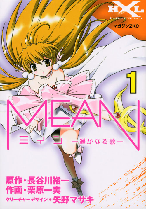 ＭＥＡＮ－遥かなる歌－（１）