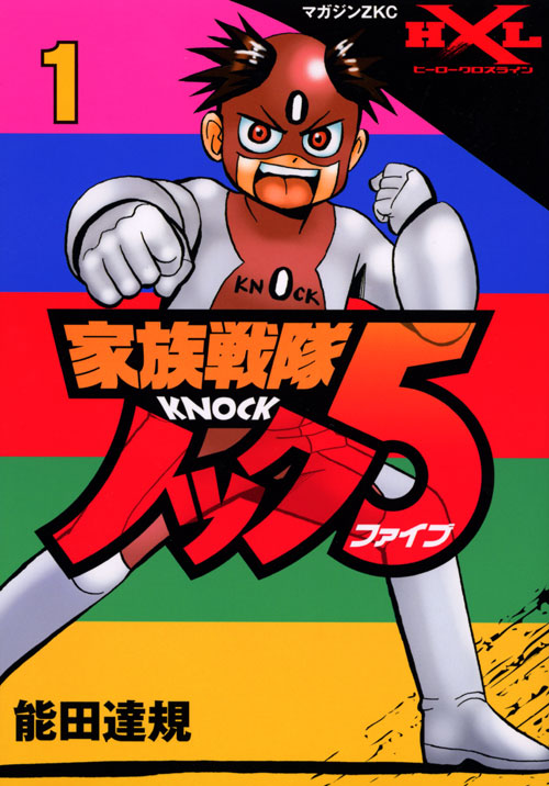 家族戦隊ノック５（１）