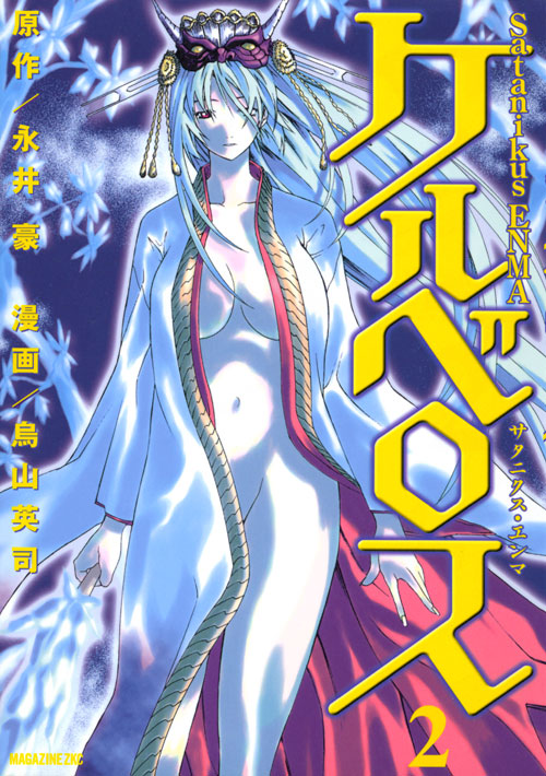 Ｓａｔａｎｉｋｕｓ　ＥＮＭＡ　ケルベロス（２）