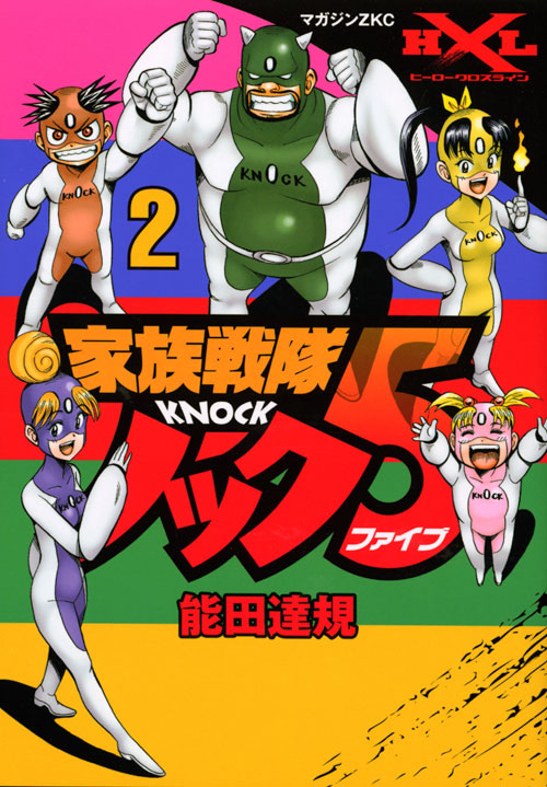 家族戦隊ノック５（２）