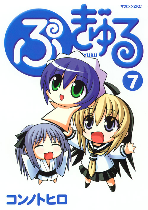 ぷぎゅる（７）　＜完＞