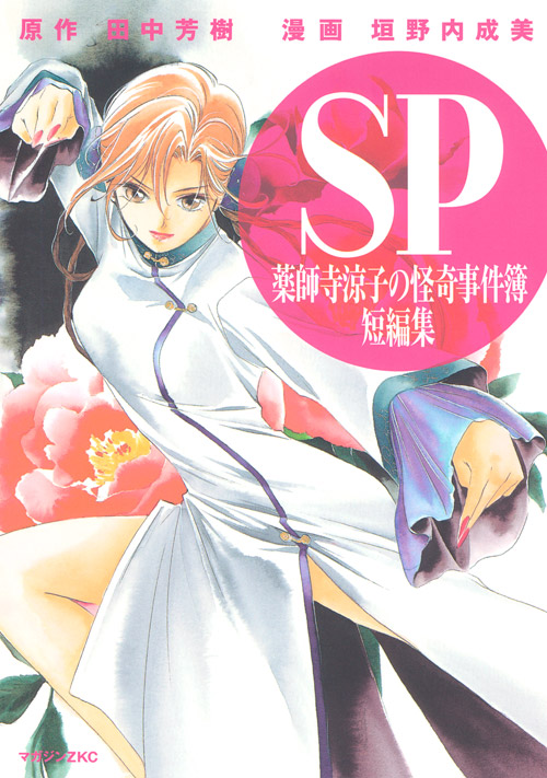 ＳＰ　薬師寺涼子の怪奇事件簿　短編集
