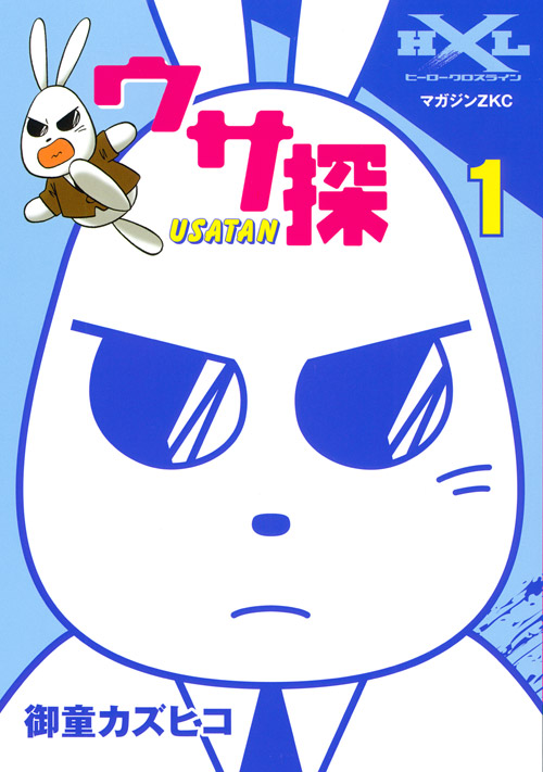 ウサ探（１）