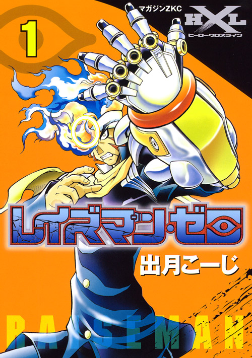 レイズマン・ゼロ（１）