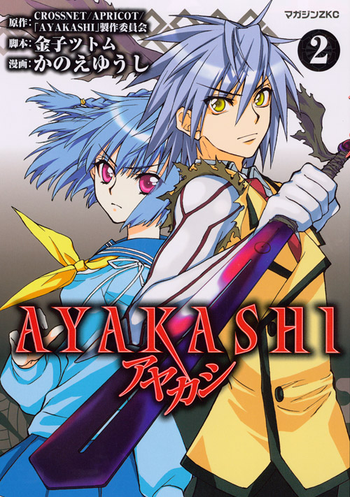 ＡＹＡＫＡＳＨＩ（２）　＜完＞