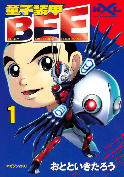 童子装甲ＢＥＥ（１）