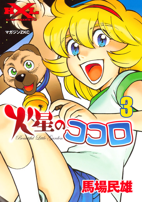 火星のココロ（３）